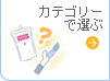 カテゴリーで選ぶ