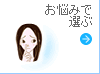 お悩みで選ぶ