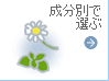 成分別で選ぶ