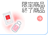 終了予定商品