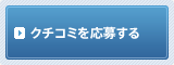 クチコミを応募する