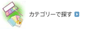 カテゴリーで探す