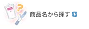 商品名から探す