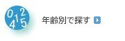 年齢別で探す