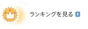 ランキングを見る