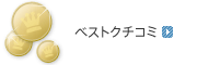 ベストクチコミ