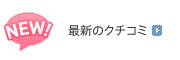 最新のクチコミ