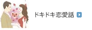 ドキドキ恋愛話
