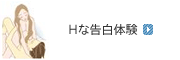 Hな告白体験