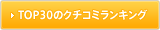 TOP30のクチコミランキング