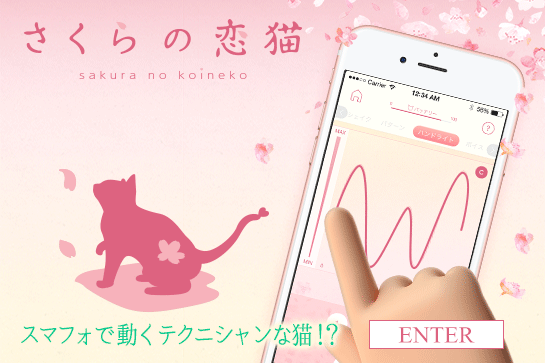 さくらの恋猫
