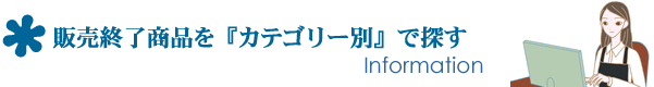 LC�̔��I�����i�ꗗ�E�J�e�S���[�ʂŒT��[LC����]