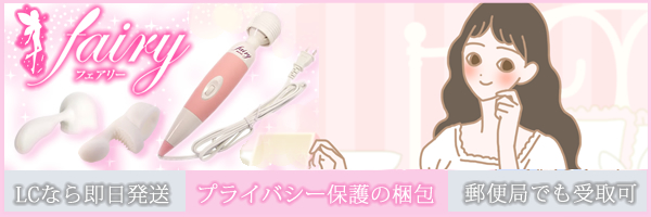フェアリーミニ Fairy Mini LCなら即日発送 プライバシー保護の梱包 郵便局でも受取可能可