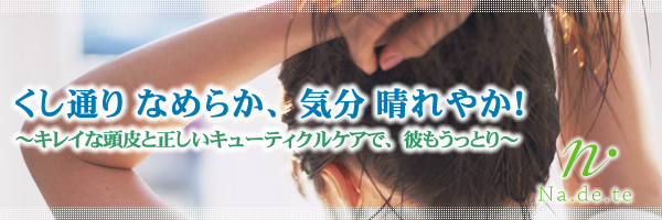 くし通りのよい髪は健康的でキレイな頭皮から