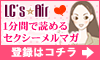 LCモバイル・1分エッチ登録