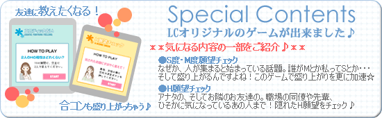 LCモバイル・携帯ゲームのご紹介