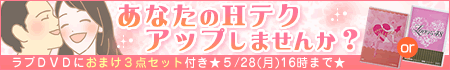 選べる2種類!ラブDVDに3点おまけ付きセット