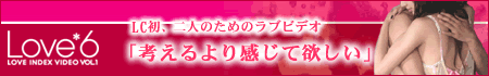 ローションでオナニー 【ラブグッズ】ふたりの大切な時間を演出する感じるDVD「Love*6」