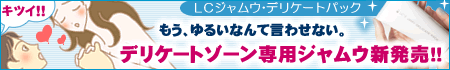 【LCラブコスメティック】デリケートゾーン専用のパック
おりものさっぱり、臭いをスッキリ、引き締めキュッ♪
『なんか、吸い付く感じがする・・・』LCジャムウ・デリケートパック