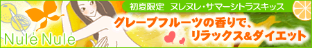 初夏限定!シトラスキッスにマンダリンオレンジをプラス
甘酸っぱくてみずみずしい香り『ヌレヌレ・サマーシトラスキッス』
すっきりタイトな香りと、太陽のように輝くツヤ!