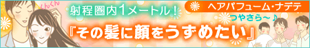 浮気防止 【モテコスメ】射程圏内1メートル!『その髪に顔をうずめたい』