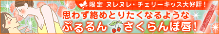 エッチ誘う 【恋するコスメ】ぷるるんさくらんぼ唇♪