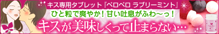 キス専用タブレット！臭い気にせず感じるキスがしたい…【キス専用タブレット ペロペロ ラブリーミント】