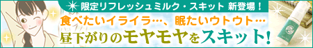 女性器のニオイ 【スキット】耳の裏に塗るだけで間食対策!ウトウト気分もスキット!