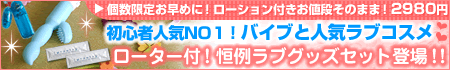 初ラブグッズデビュ−をするなら、このセット!