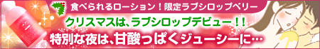 【本店】|カテゴリ|ローション|キャンぺーン&新商品