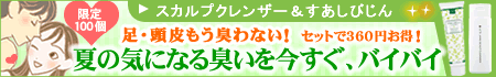 LCジャムウ・スカルプクレンザー&すあしびじん