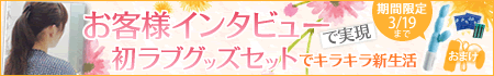 初めてのラブグッズセット