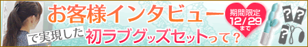 初ラブグッズセット