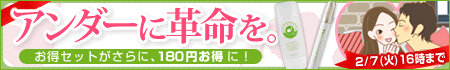 【薬事】キャンぺーン アンダーヘアケア企画