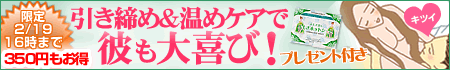 "キュッと『引き締め』&女性特有のお悩みを温めてケア♪