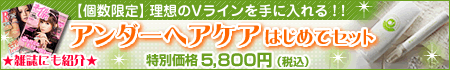 アンダーヘアケアはじめてセット