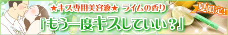 【薬事】キャンぺーン&新商品 ヌレヌレ・レモンライムキッス