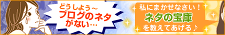 ブログネタ