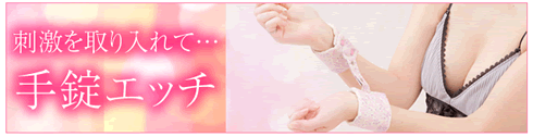 手錠エッチ