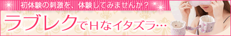 ラブレク