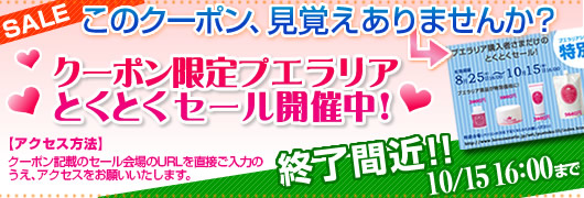 プエラリア・とくとくクーポンバナー