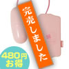 リトルピンク/GWポッキリ使いきり大作戦