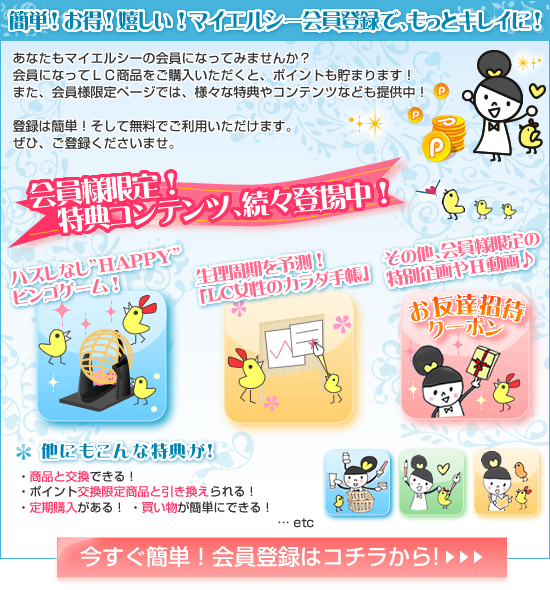 あなたもマイエルシー会員になってみませんか?