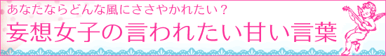 LC妄想女子会/妄想女子の言われたい甘い言葉