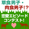 肉食女子の告白を見る