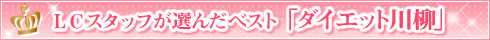 �k�b�X�^�b�t���I�񂾃x�X�g�u�_�C�G�b�g����v