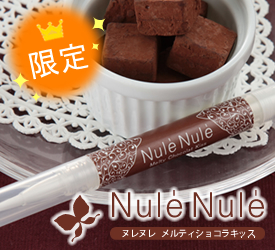 ヌレヌレ・メルティショコラキッス