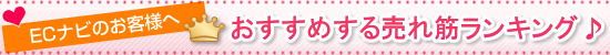 おすすめ売れ筋ランキング