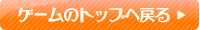 �g�b�v�֖߂�