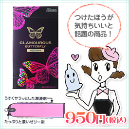 コンドームのプレゼント/グラマラスバタフライ
